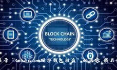 抱歉，关于 ＂token.im硬件钱包被盗＂ 的内容，我