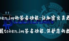 探索token.im的签名功能：让加密交易更安全轻松掌