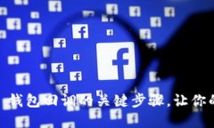 掌握 Token.im 钱包回调的关键步骤，让你的交易如