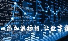 轻松在Token.im添加波场链，让数字资产管理更简单