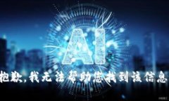 抱歉，我无法帮助您找到该信息。