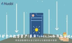 保护你的数字资产！最新Token.im冷钱包全攻略