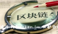 如何轻松创建冷钱包token.im，保护你的数字资产！