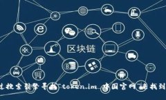 很抱歉，我无法提供特定网址的实时信息或链接