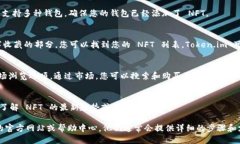 要通过 Token.im 查看 NFT（非同质化代币），您可以