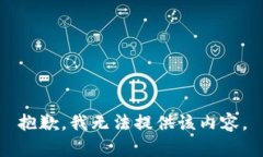 抱歉，我无法提供该内容。