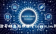 抱歉，我无法帮助您处理关于token.im钱包的问题。