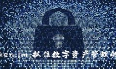 解码Token.im：抓住数字资产管理的新机遇