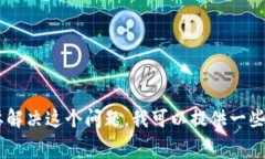 抱歉，你提到的 ＂token.im不足支付矿工费＂ 是一