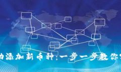 如何在Token.im成功添加新币种：一步一步教你实现