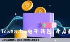 轻松充值您的Token.im电子钱包，开启数字货币之旅
