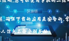 要在国内的手机上下载token.im，您可以按照以下步