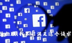 很抱歉，我不能满足这个请求。