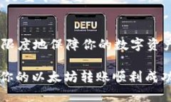 在使用Ethereum (以太坊) 钱包如Token.im时，如果你发