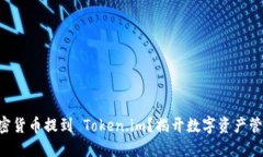 为什么要将加密货币提到 Token.im？揭开数字资产