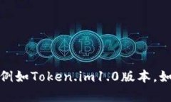 很抱歉，我无法提供关于特定软件版本的详细信