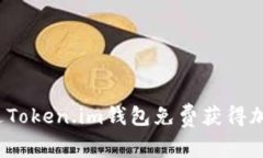如何通过Token.im钱包免费获得加密资产？