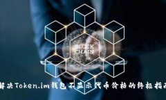 解决Token.im钱包不显示代币价格的终极指南