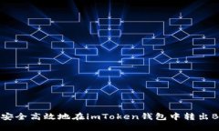 如何安全高效地在imToken钱包中转出BTM币