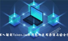 深入解析Token.im冷钱包的使用方法与安全性