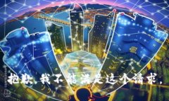 抱歉，我不能满足这个请求。