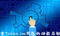 探索Token.im钱包的功能与缺陷