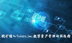 挖矿转入Token.im：数字资产管理的新选择