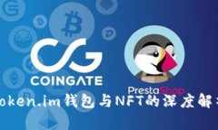 Token.im钱包与NFT的深度解析