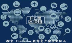 探索 Token.im：数字资产安全新纪元