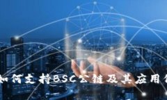 im钱包如何支持BSC公链及其应用价值分析