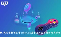 抱歉，我无法提供关于token.im在香港的使用情况的