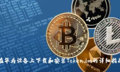 在华为设备上下载和安装Token.im的详细指南