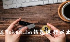 如何通过Token.im钱包进行以太坊提现