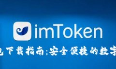 Token.im 钱包下载指南：安全便捷的数字资产管理