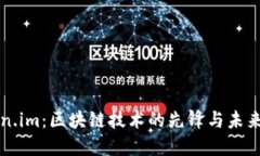 Token.im：区块链技术的先锋与未来展望