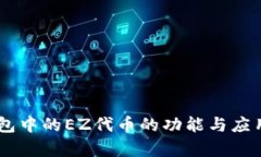 IM钱包中的EZ代币的功能与应用分析