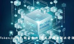 Token.im钱包转出失败：常见原因与解决方法