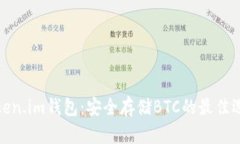 Token.im钱包：安全存储BTC的最佳选择