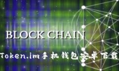  全面解析：Token.im手机钱包安卓下载与使用体验