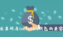  OKEx交易所与imToken钱包的兼容性分析