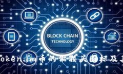 探讨Token.im币的骷髅头图标及其含义