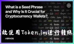如何高效使用Token.im进行转账和收款