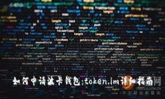 如何申请波卡钱包：token.im详细指南