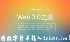如何将数字货币转入token.im钱包？