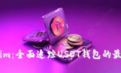 Token.im：全面追踪USDT钱包的最佳工具