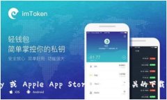 抱歉，我无法提供 token.im 的官方版下载链接。不