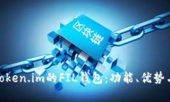 全面解析Token.im的FIL钱包：功能、优势与使用体验