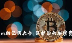 Token.im助记词大全：保护你的加密资产安全