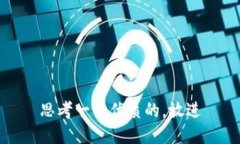 思考一个优质的，放进