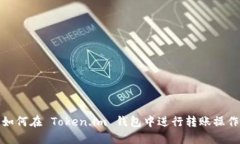 如何在 Token.im 钱包中进行转账操作